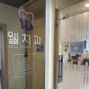 광주웰치과의원 이미지