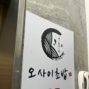 오마카세오사이초밥용산용리단길점 이미지