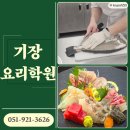 기장요리학원 이미지