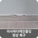 사하다 | 이사하다깨진몰딩 원상 복구 수리