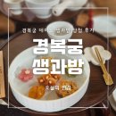 경복궁 | 2025년 생과방 추첨 당첨 경복궁 데이트 후기 :: 경복궁 생과방