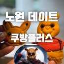 내가 만든 쿠키 | [데이트] 가성비 끝판왕 이색 실내데이트 내가만든쿠키 어때? 노원 쿠방플러스 내돈내산 후기