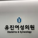유진산부인과 네이버블로그