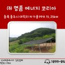 주식회사 명품에너지코리아