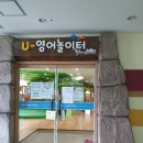 양산주민편익시설 U-영어놀이터 이미지