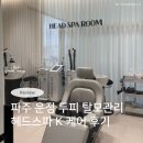 헤드스파K | 파주 운정 탈모관리 두피케어 헤드스파k 후기