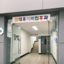 김대우이비인후과 이미지