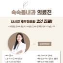 속속봄내과의원 이미지