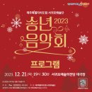 제주특별자치도립 서귀포예술단 2022 송년음악회 | 제주특별자치도립 서귀포예술단 송년음악회.2023.제주도 행사.(feat.사전신청정보)