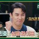 (신상출시 편스토랑)[선공개] 주방의 신사 장민호, NEW 하우스 최초공개🤩 새출발 다짐한 장민호의 건강검진 결과까지?! | KBS 이미지