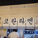 코란라멘 이미지