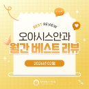 영광안과의원 | [오아시스안과] 26년 2월 베스트 리뷰를 소개합니다
