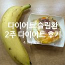 이삭한의원 | 다이어트 슬림환 후기ㅣ2주 먹고 -4.1kg 감량성공