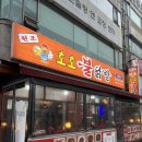 미인닭발 - 영암군 세가래2길 30-27 | 백운역 술집 호호불닭발에서 불맛나는 무뼈닭발 먹은 후기