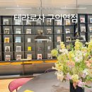 26470-01-21-402 | 구의 이스트폴 카페 테라로사 구의역 자양동 핸드드립커피 맛집
