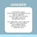 (주)무진시장