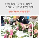 힐링 플라워 꽃꽂이 | [공지] 구리.남양주 370명의 선생님(19개학교)과 함께한 플라워 꽃꽂이. 꽃바구니 힐링연수 출강 후기
