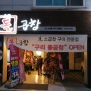 구리돌곱창 네이버블로그