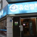유신참치 이미지