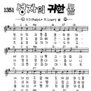 찬미예수 1351장 성자의귀한몸(찬송가356장) (찬미예수2000 PPT 악보 가사) 이미지