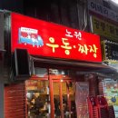 노원우동짜장 이미지
