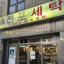 한마음세탁전문점 | [전포술집] 전포 술집 추천 전포세탁 ❤️