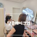 달콤메이크업 | [달콤메이크업] 광주 메이크업 클래스, 화알못이 직접 배우고 온 후기