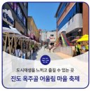 옥주골 어울림센터 | [진도군] 진도 도시재생 사업 거점 공간! 옥주골 어울림 마을 축제 &amp; 센터 열림식 방문 후기