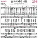 새찬송가 295장 - 큰 죄에 빠진 나를 [다니엘 새찬송가 전집 6] 이미지