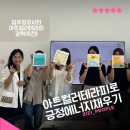 치유하다 | 색채로 마음을 치유하다! 아트컬러테라피 힐링 강의 후기
