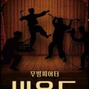 무빙씨어터 비욘드 아리랑 이미지