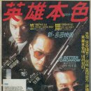 영웅본색 3 (1989) 홍콩 | 액션 | 1989.12.23 | NR (제작국가) | 119분 이미지