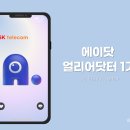 [에이닷 얼리어닷터] SKT 에이닷 얼리어닷터 1기 합격 후기