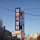 남한카센타 이미지