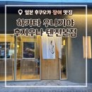 우츠쿠시 | 일본 후쿠오카 하카타 우나기야 후지우나 텐진본점 장어덮밥 위치,메뉴,예약,후기