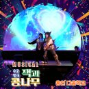 극단예절 | 잭과 콩나무를 사이버폭력예방으로 풀어낸 교육뮤지컬 우쿨렐레 잭과 콩나무 후기