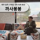 까사봉봉 이미지