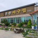 원조군산아구찜 이미지