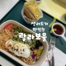 양재동 샐러드 맛집 랄라보울 후기