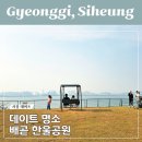 배곧한울공원 주차장 시흥 데이트 가볼만한 곳