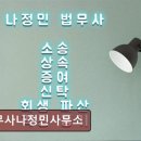 법무사나정민사무소