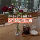 (주)포비브라이트 을지로1호점 | 2번째 연구원 워크숍 후기 (조직문화연구원 1기)