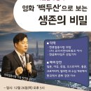 영화 '백두산'으로 보는 생존의 비밀 이미지