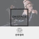 스테이지온 이미지