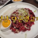 다온생고기 - 31837 | 다온생고기
