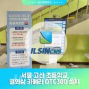 고산초등학교 이미지