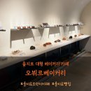 미트카페 | 을지로 대형 카페 오뷔르 베이커리 후기｜미트파이와 망고 프레지에가 맛있는 디저트 카페