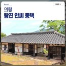 의령 탐진안씨 종택 | 5월 의령 여행 의령 가볼만한 곳 살기 좋은 의령 입산 마을 탐진안씨종택
