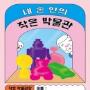 꼬꼬마, 가자 박물관으로(상반기) 이미지