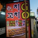 닭치고꼬치다